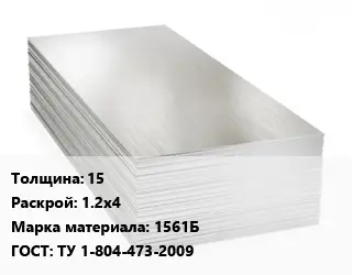 Алюминиевый лист 15 1.2х4 Марка: 1561Б ГОСТ: ТУ 1-804-473-2009
